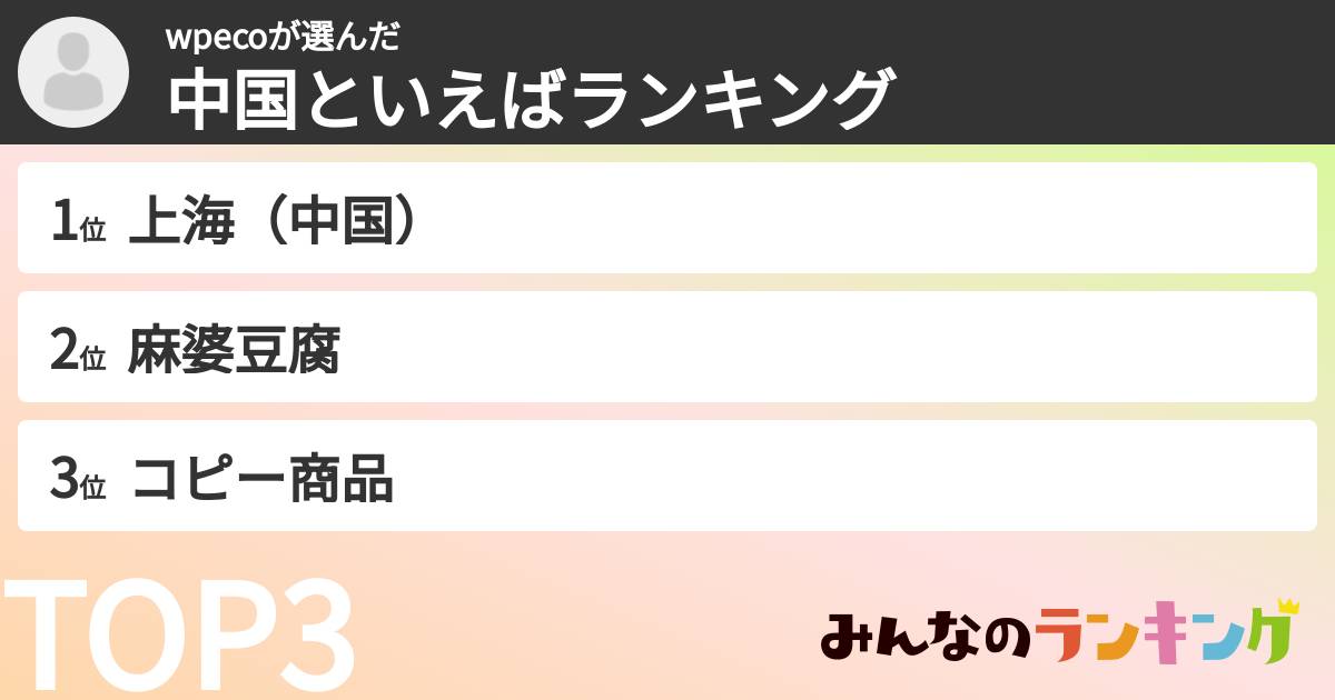 wpecoさんの「中国といえばランキング」