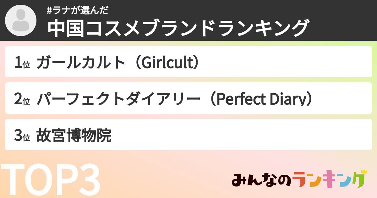 #ラナさんの「中国コスメブランドランキング」