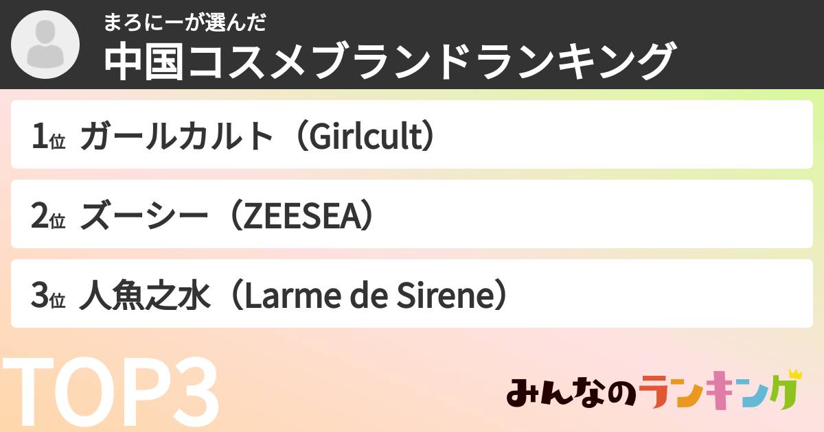 まろにーさんの「中国コスメブランドランキング」