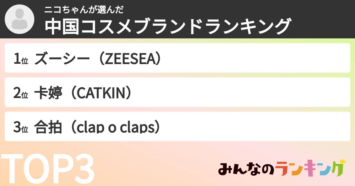 ニコちゃんさんの「中国コスメブランドランキング」