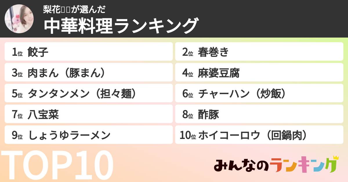 梨花🥞🐼さんの「中華料理ランキング」