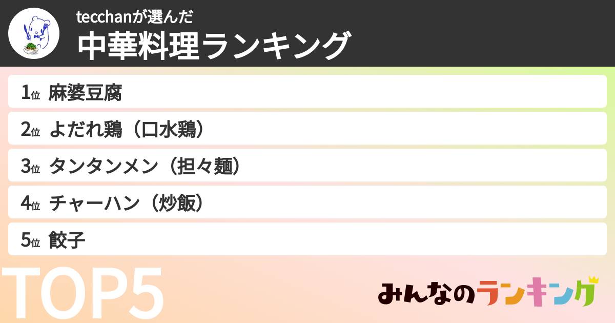 tecchanさんの「中華料理ランキング」