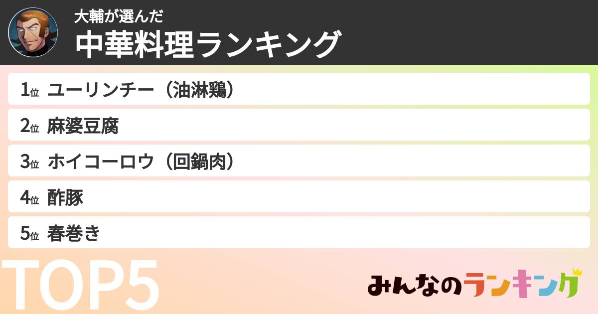 大輔さんの「中華料理ランキング」