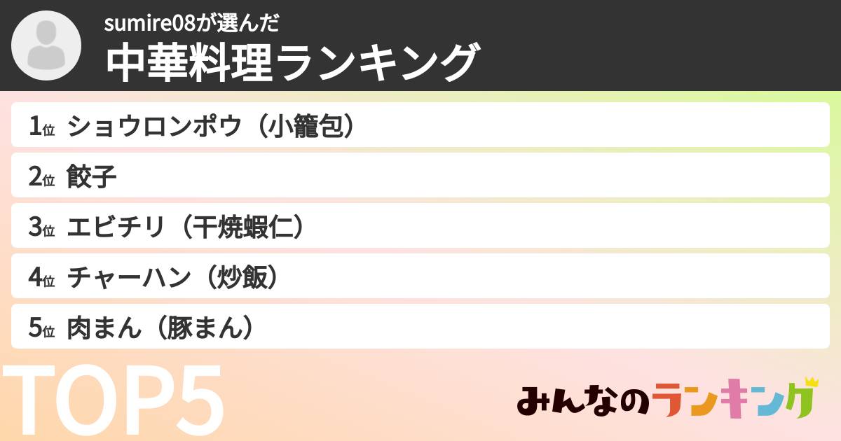 sumire08さんの「中華料理ランキング」