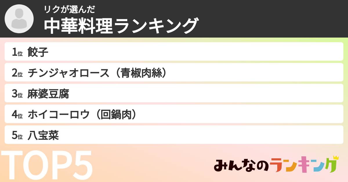 リクさんの「中華料理ランキング」