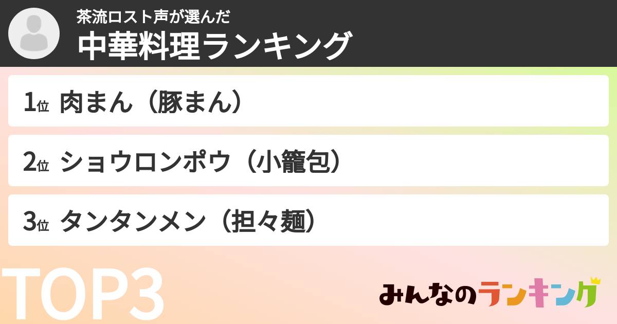 茶流ロスト声さんの「中華料理ランキング」
