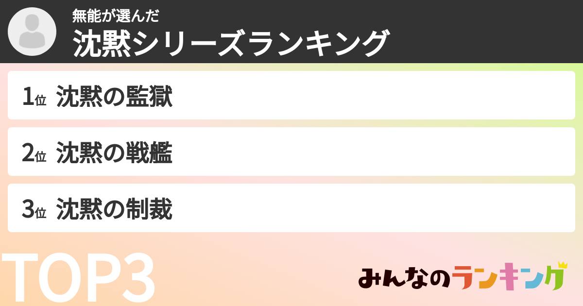 無能さんの「沈黙シリーズランキング」