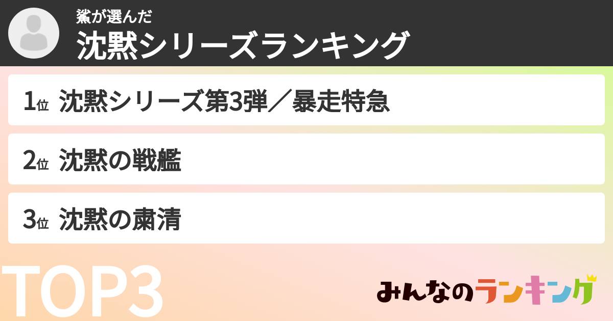 鯊さんの「沈黙シリーズランキング」