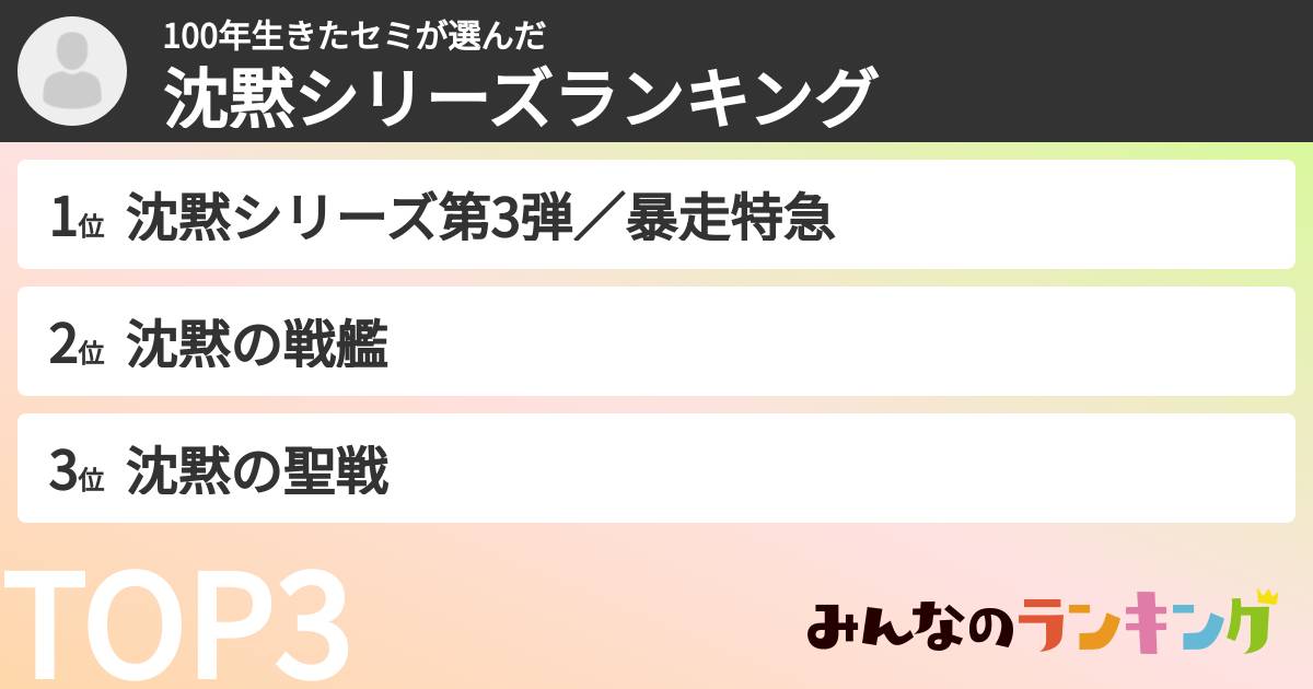100年生きたセミさんの「沈黙シリーズランキング」