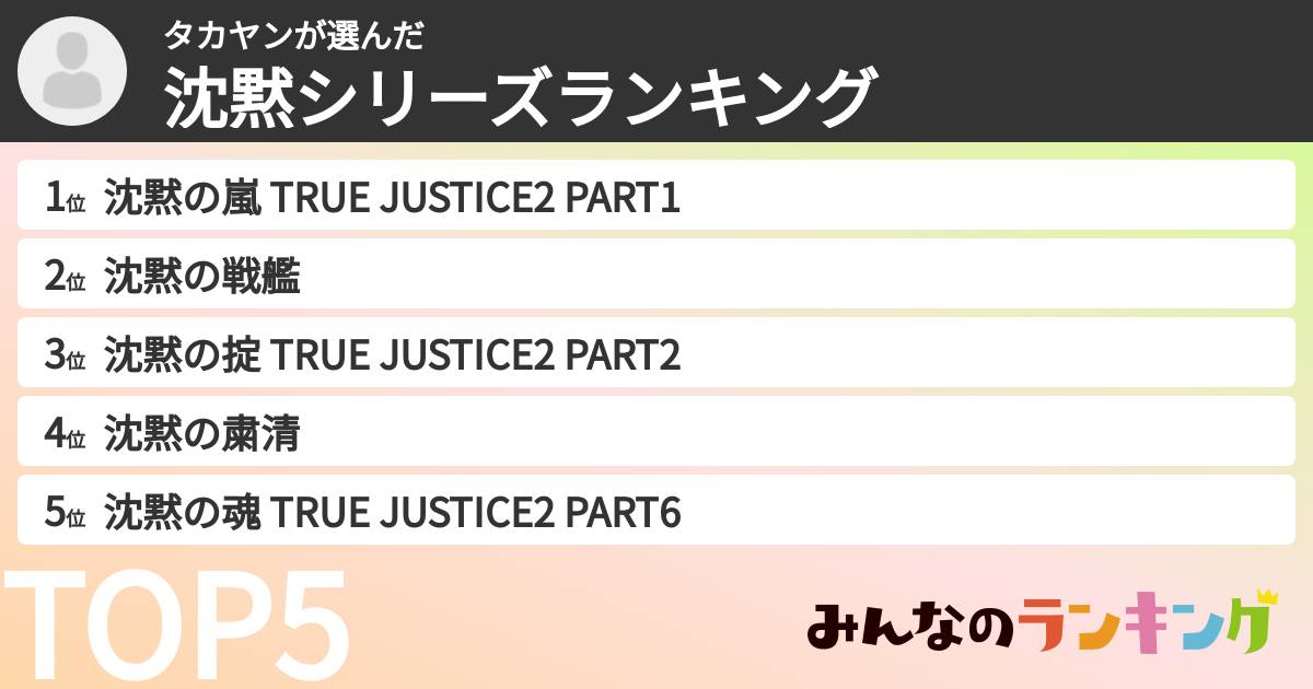 タカヤンさんの「沈黙シリーズランキング」
