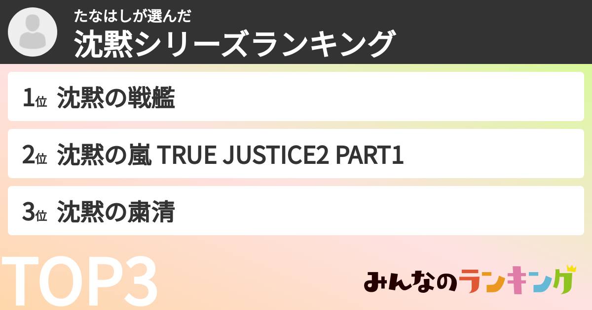たなはしさんの「沈黙シリーズランキング」