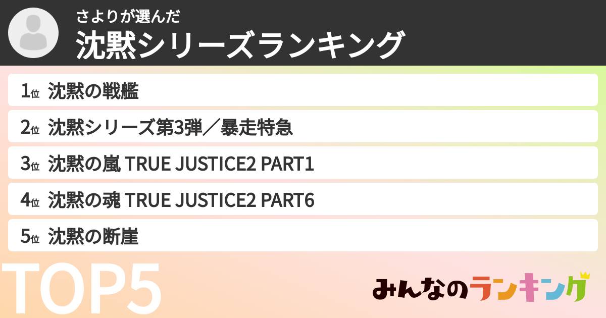 さよりさんの「沈黙シリーズランキング」