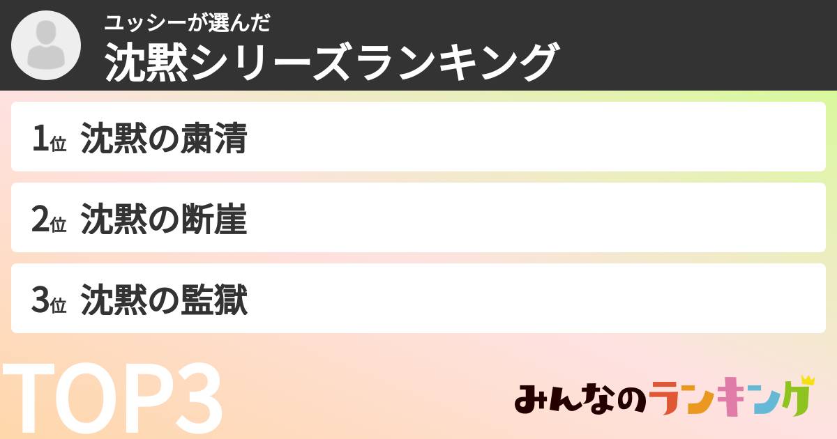 ユッシーさんの「沈黙シリーズランキング」