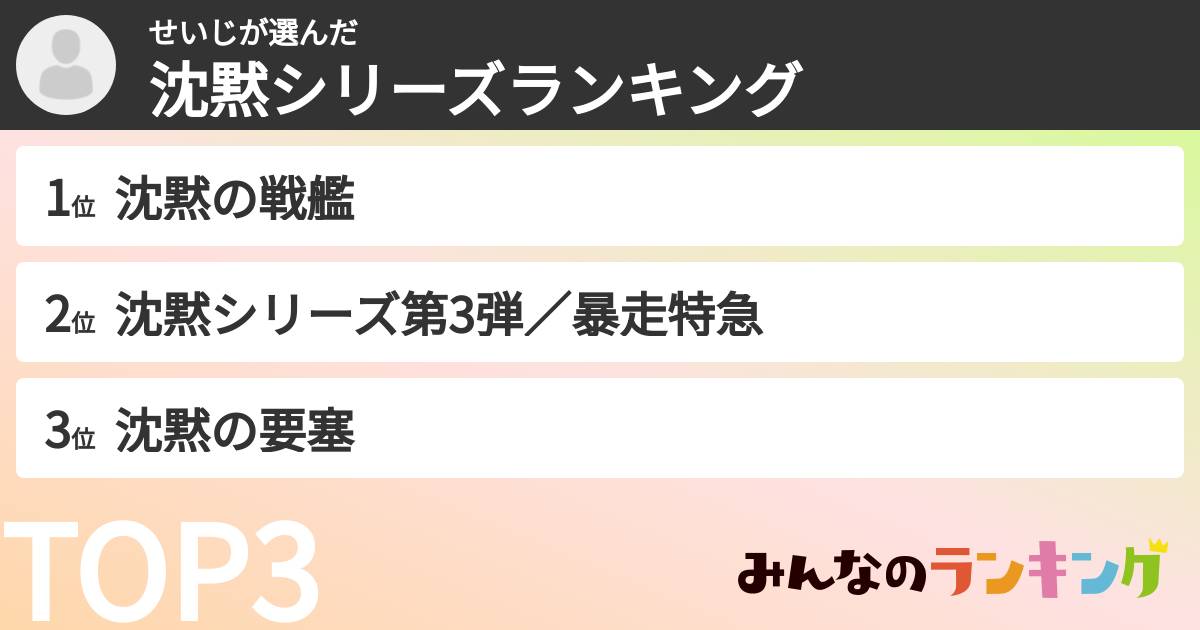 せいじさんの「沈黙シリーズランキング」