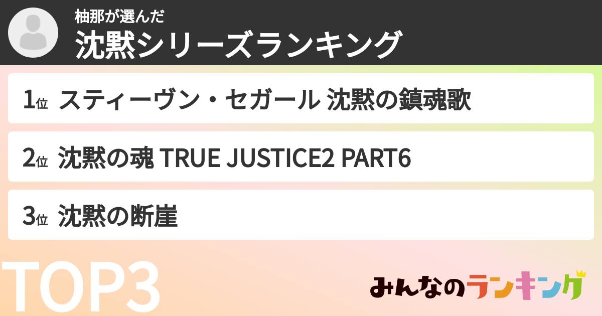 柚那さんの「沈黙シリーズランキング」