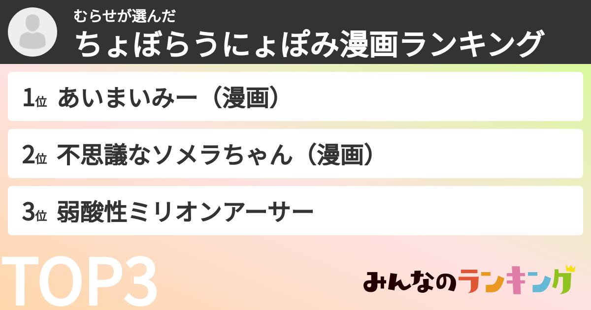 むらせさんの「ちょぼらうにょぽみ漫画ランキング」