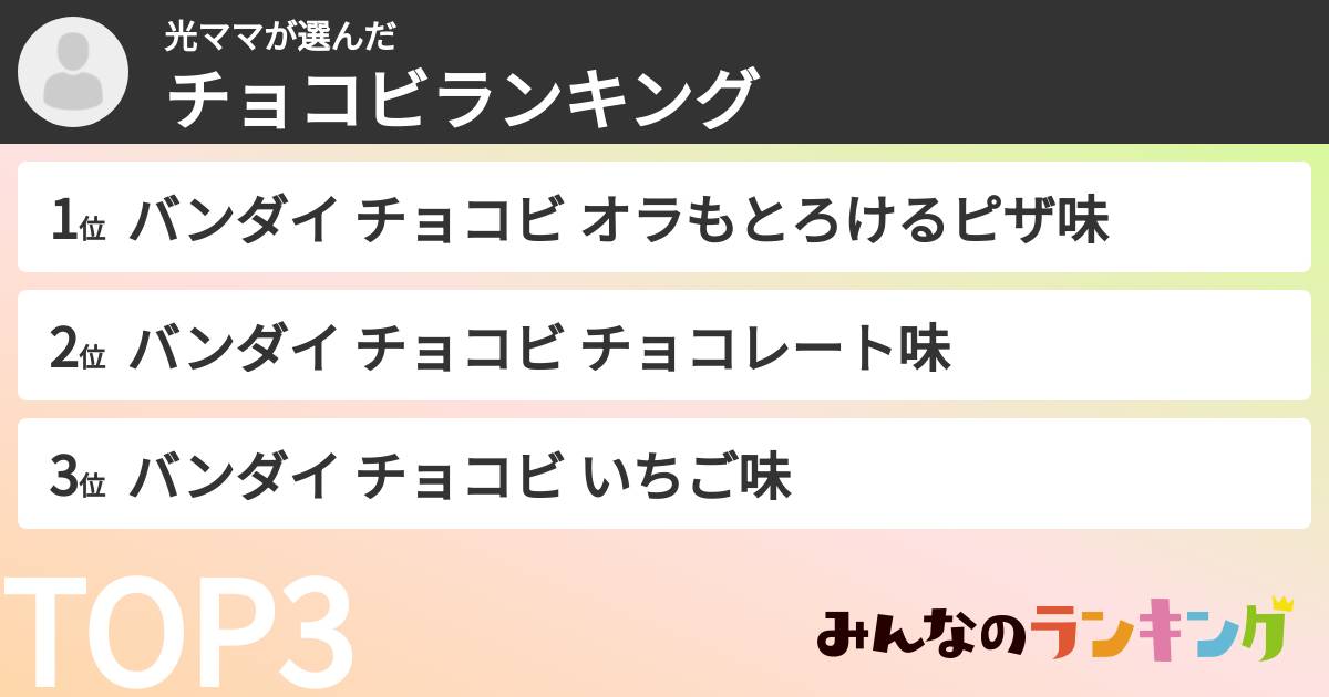 光ママさんの「チョコビランキング」