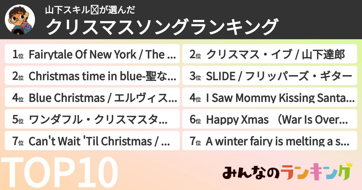 山下スキル☪さんの「クリスマスソングランキング」
