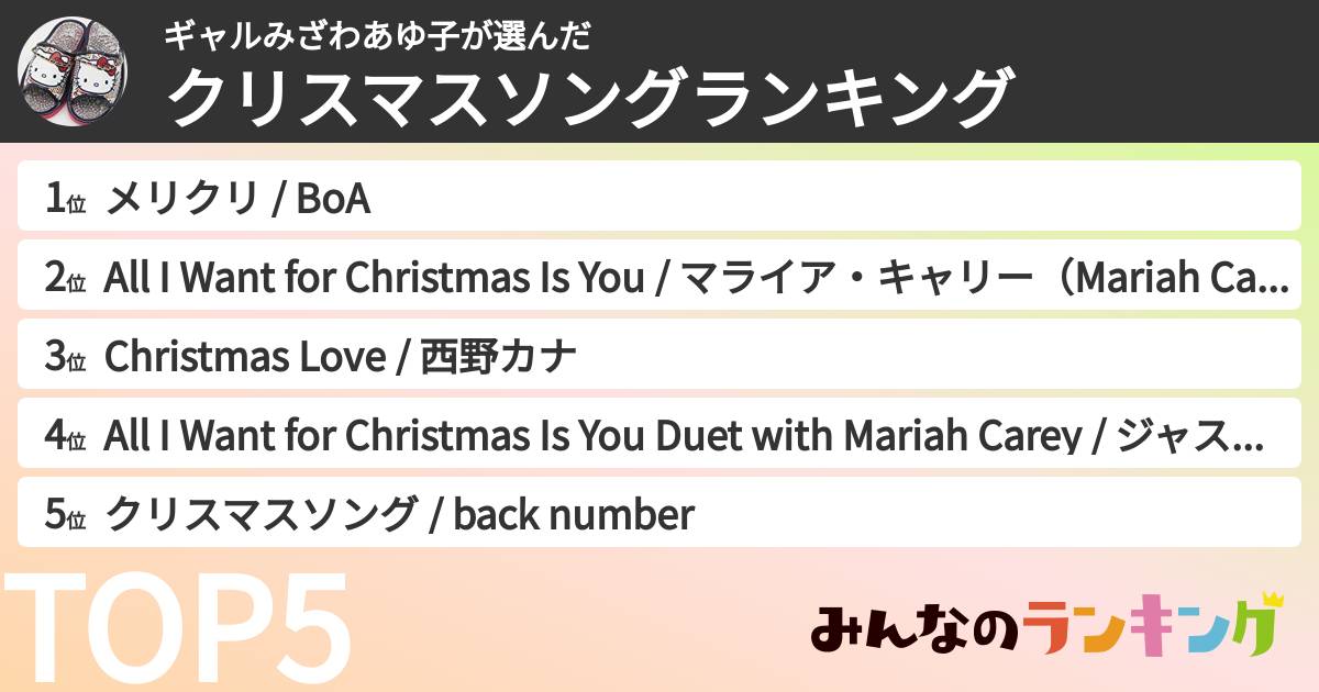 ギャルみざわあゆ子さんの「クリスマスソングランキング」