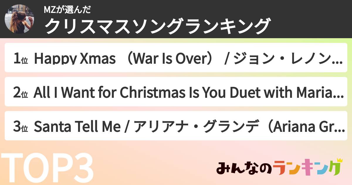 MZさんの「クリスマスソングランキング」