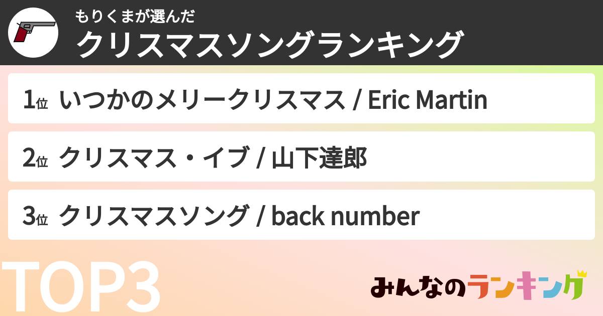 もりくまさんの「クリスマスソングランキング」