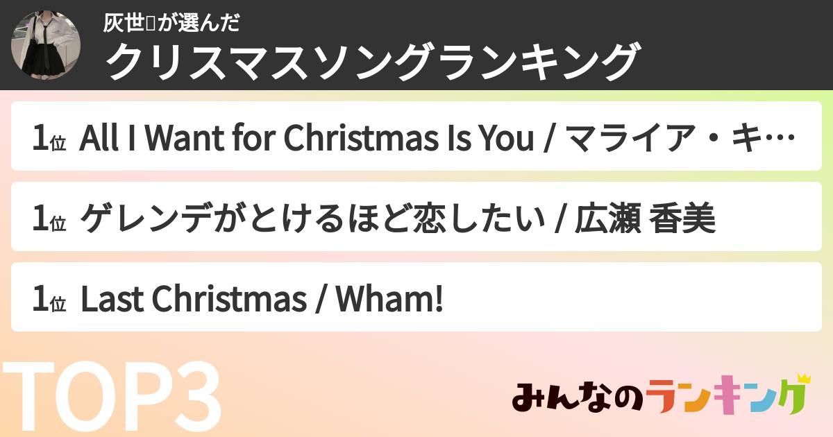 灰世❕さんの「クリスマスソングランキング」