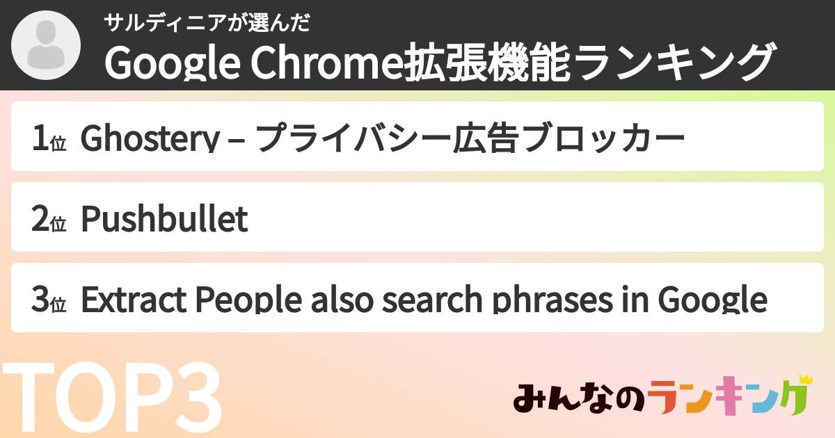 サルディニアさんの「Google Chrome拡張機能ランキング」