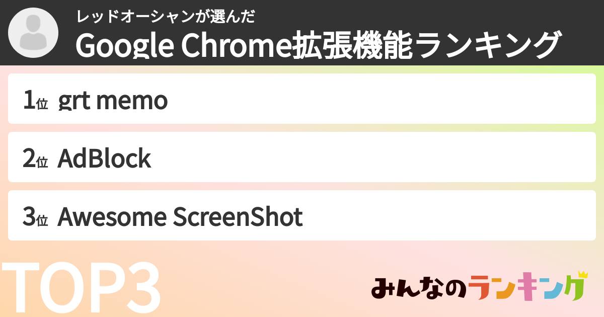 レッドオーシャンさんの「Google Chrome拡張機能ランキング」