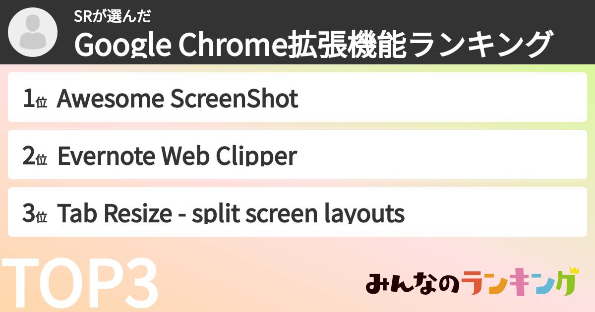 SRさんの「Google Chrome拡張機能ランキング」