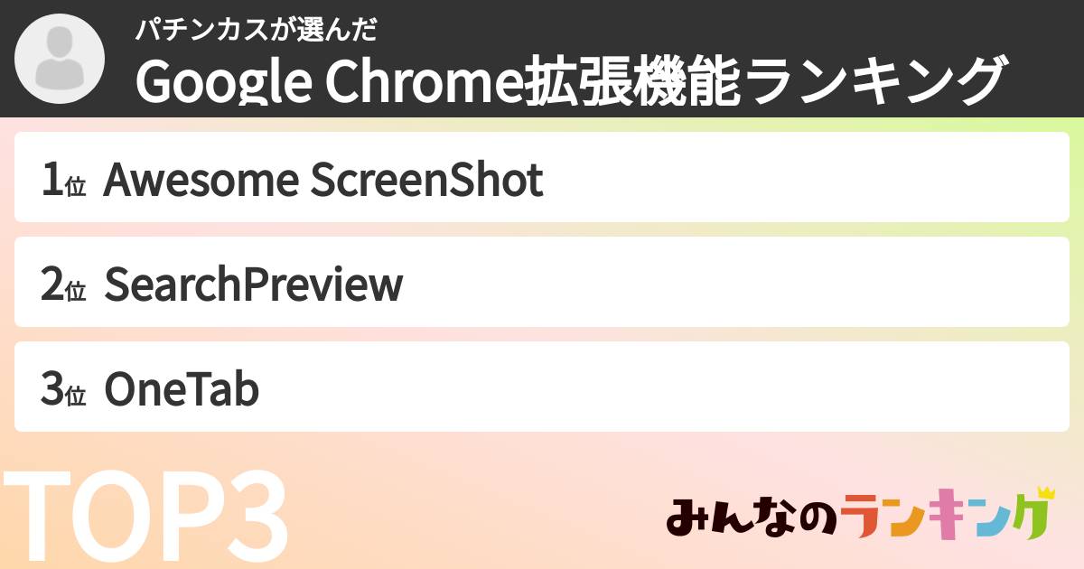 パチンカスさんの「Google Chrome拡張機能ランキング」