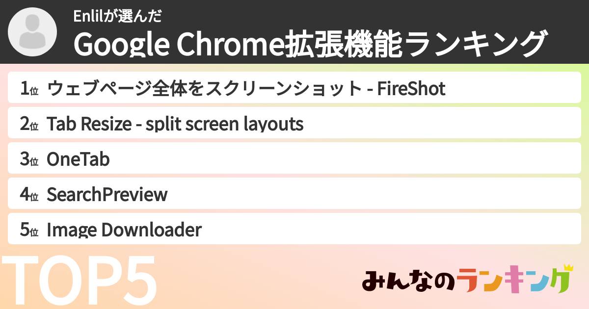 Enlilさんの「Google Chrome拡張機能ランキング」