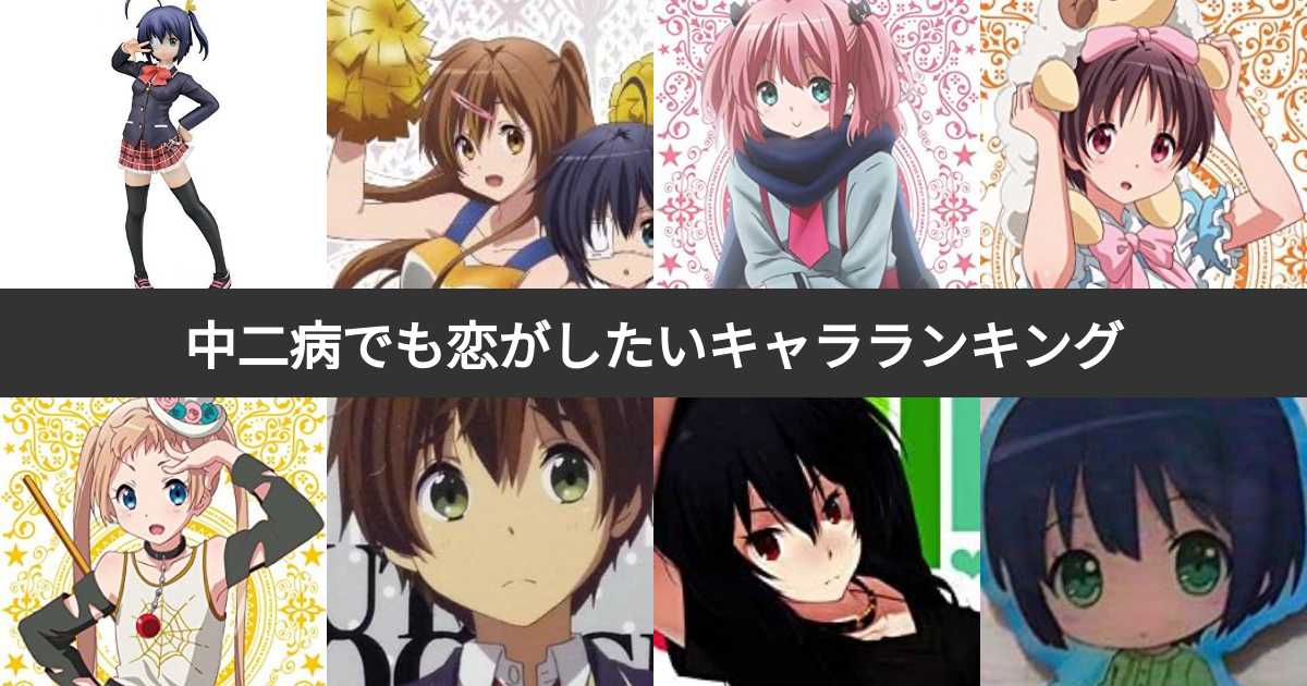 人気投票 1〜12位】中二病でも恋がしたい！キャラランキング！最も愛さ
