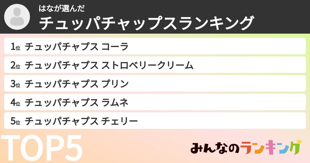 はなさんの「チュッパチャップスランキング」
