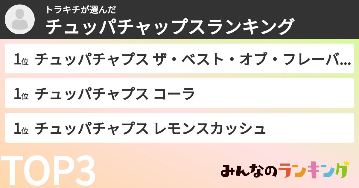 トラキチさんの「チュッパチャップスランキング」