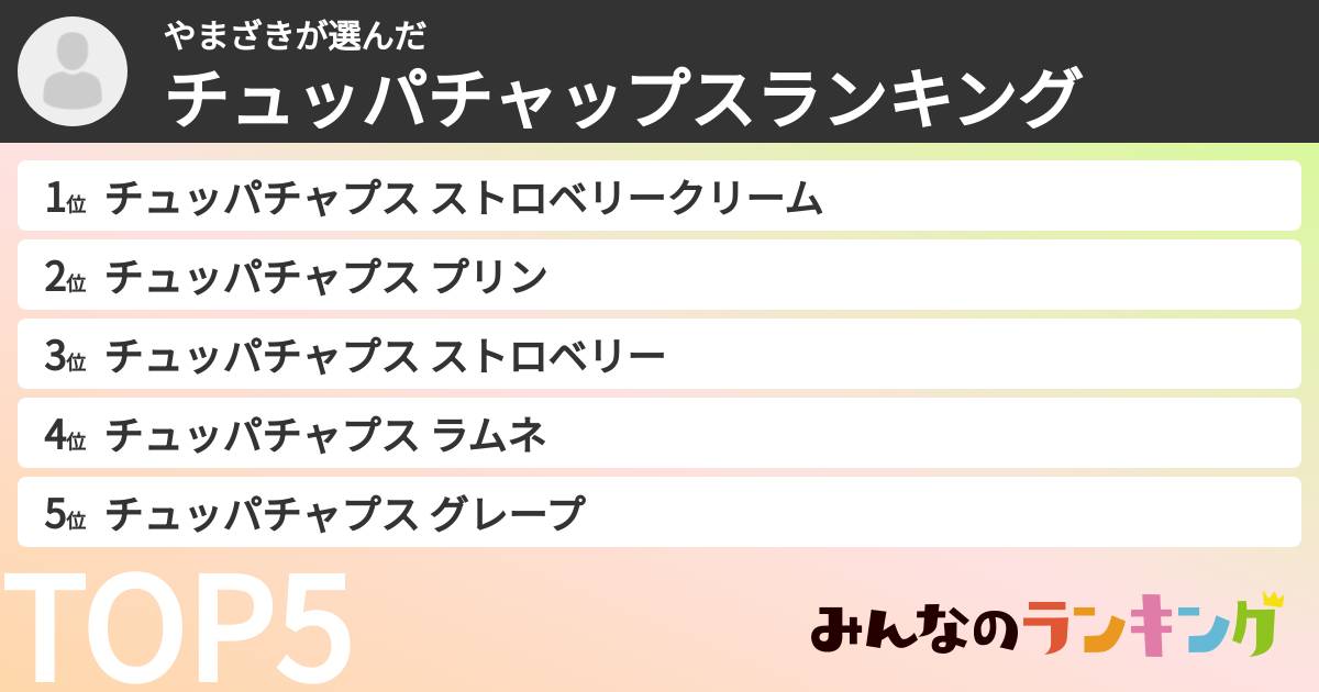 やまざきさんの「チュッパチャップスランキング」