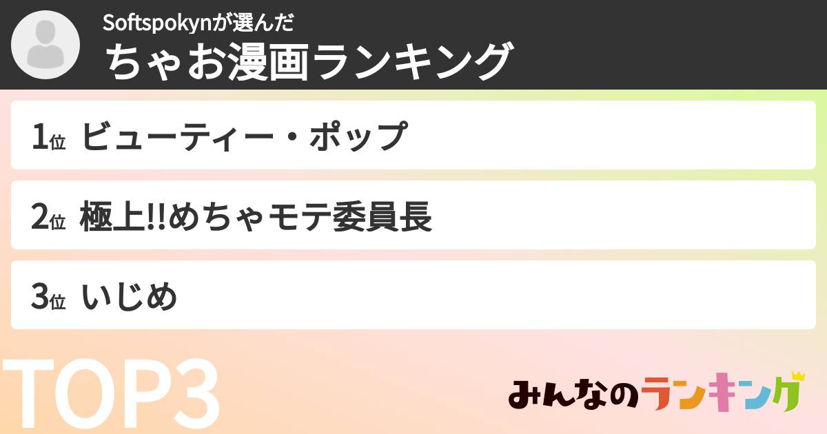 Softspokynさんの「ちゃお漫画ランキング」