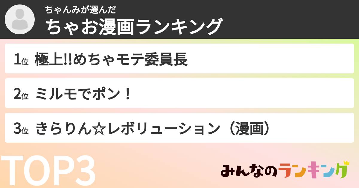 ちゃんみさんの「ちゃお漫画ランキング」