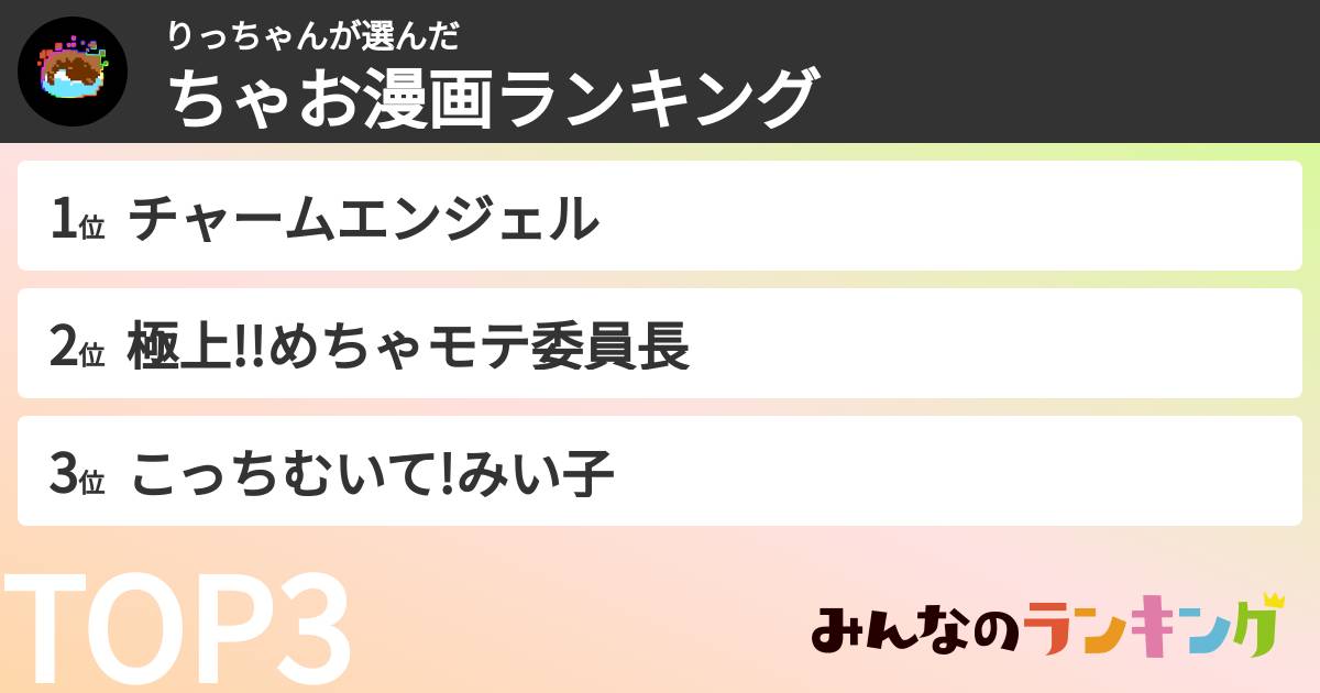 りっちゃんさんの「ちゃお漫画ランキング」