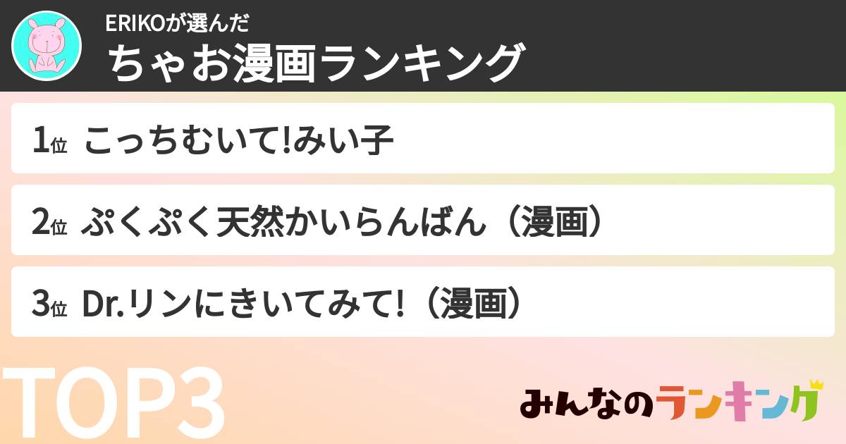 ERIKOさんの「ちゃお漫画ランキング」