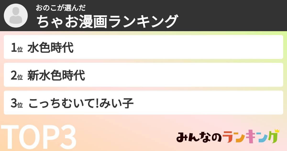 おのこさんの「ちゃお漫画ランキング」