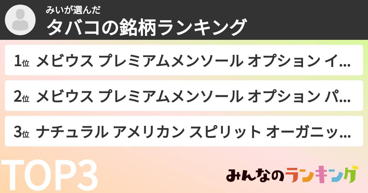 みいさんの「タバコの銘柄ランキング」