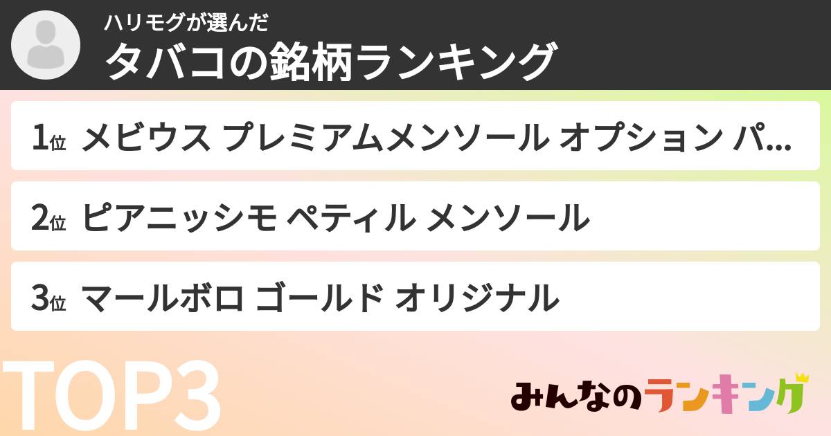 ハリモグさんの「タバコの銘柄ランキング」