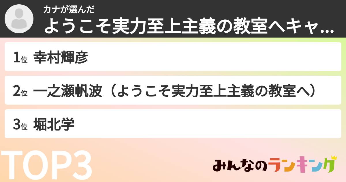 カナさんの「ようこそ実力至上主義の教室へキャラランキング」