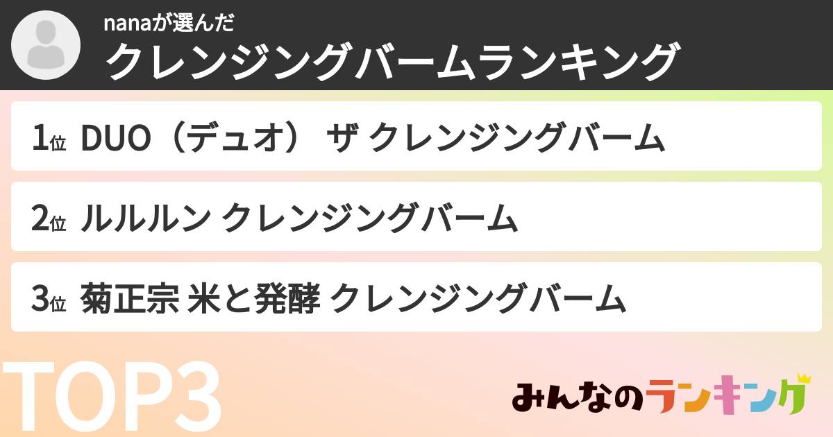 nanaさんの「クレンジングバームランキング」