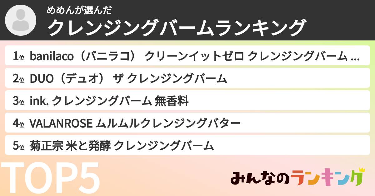 めめんさんの「クレンジングバームランキング」