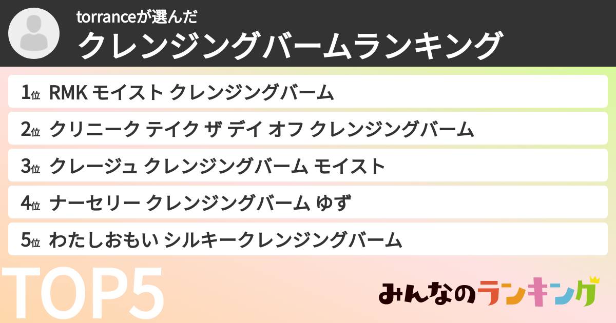 torranceさんの「クレンジングバームランキング」