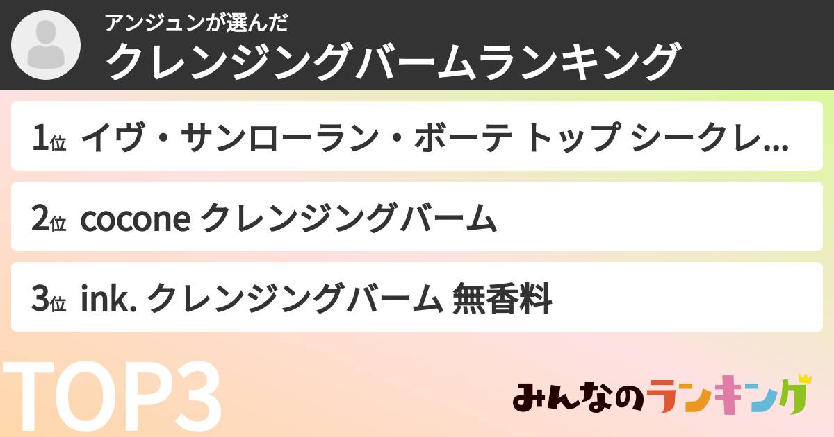 アンジュンさんの「クレンジングバームランキング」