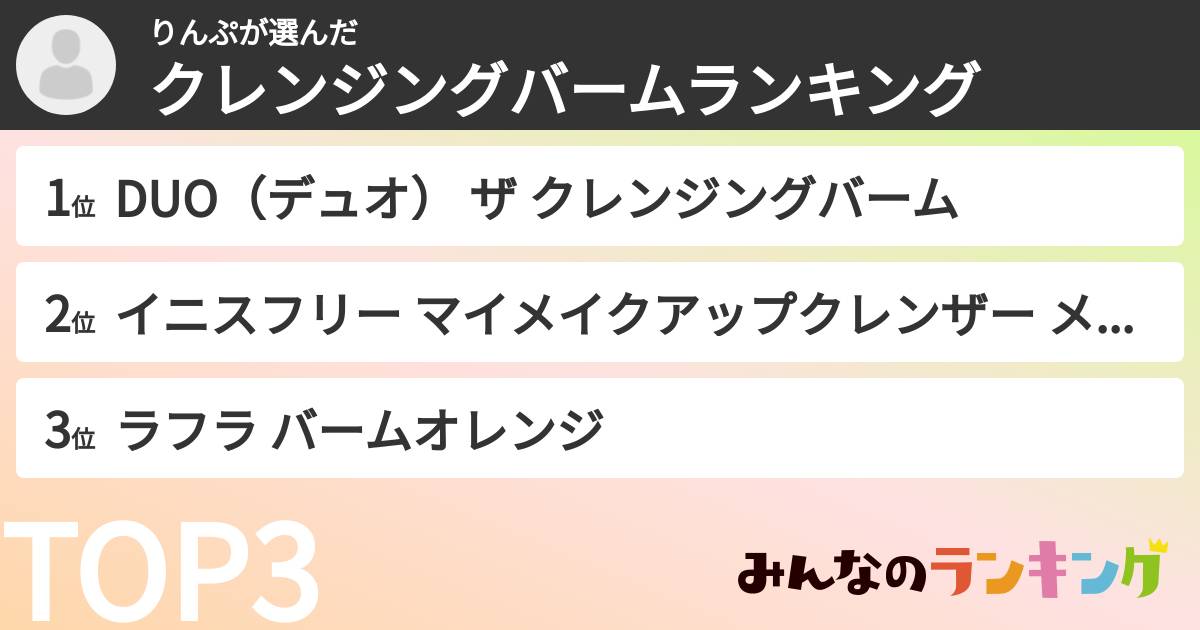 りんぷさんの「クレンジングバームランキング」