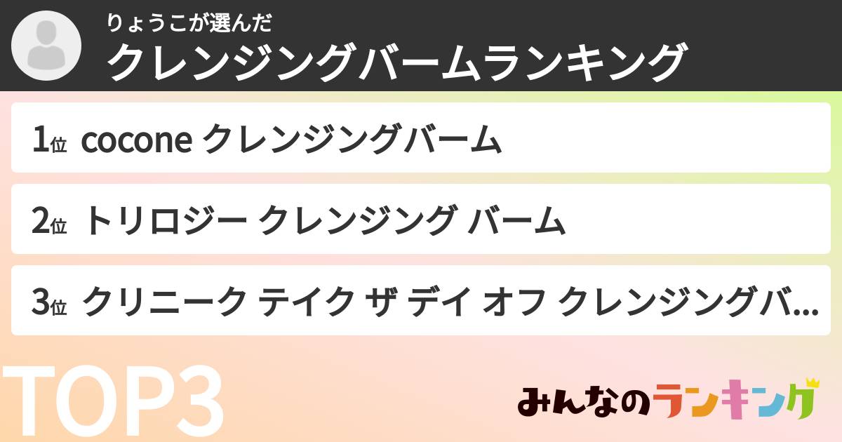 りょうこさんの「クレンジングバームランキング」