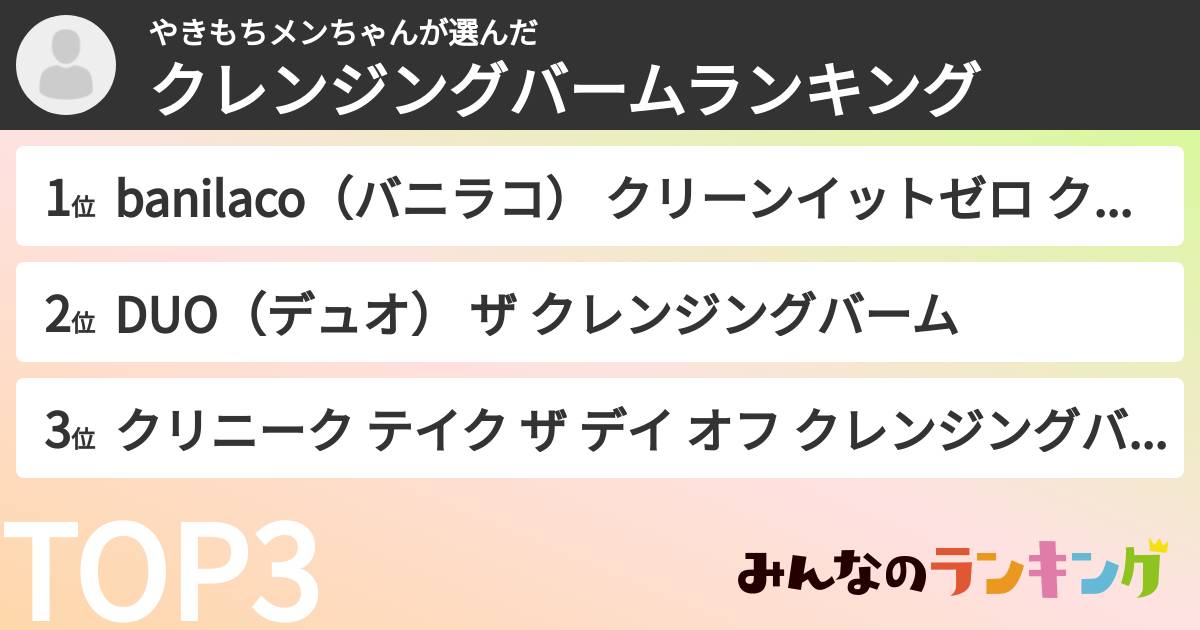 やきもちメンちゃんさんの「クレンジングバームランキング」